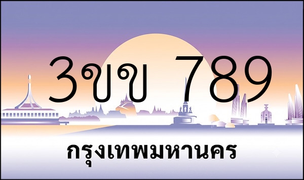 3ขข 789